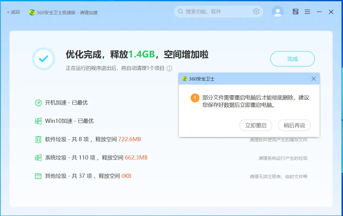 清理加速结果