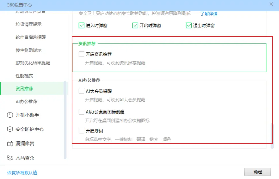 资讯推荐和AI办公推荐设置