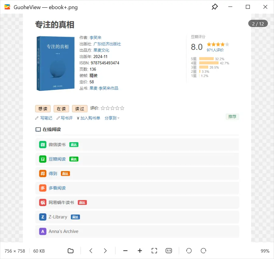 果核看图（原 MagicView）是一款专注 Windows 平台的极速 RAW 图片查看器