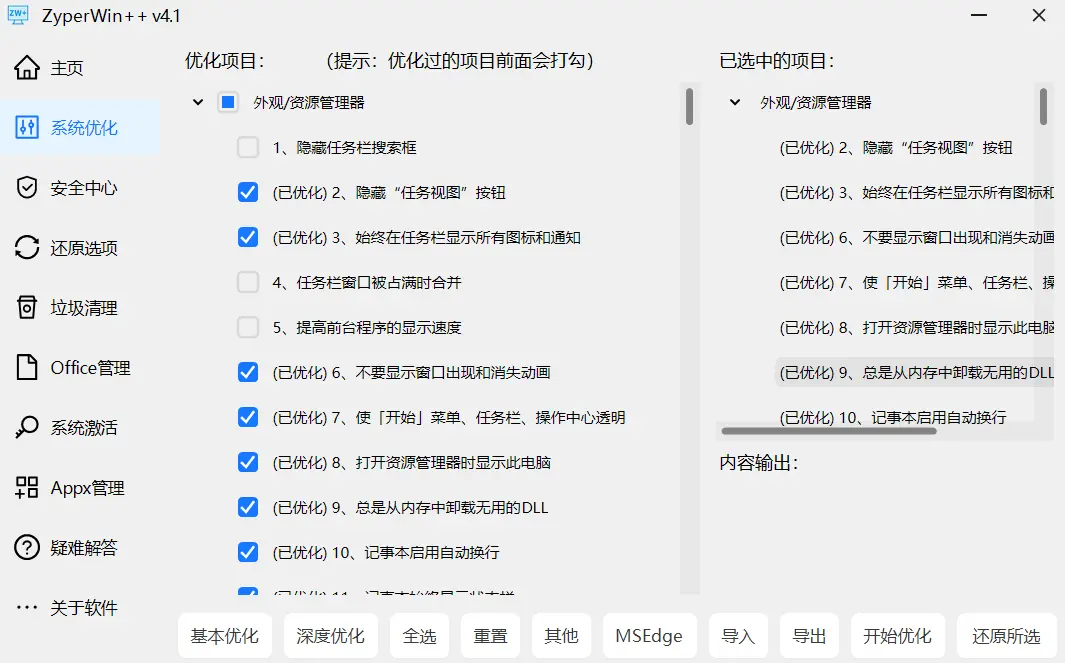 ZyperWin++系统优化界面