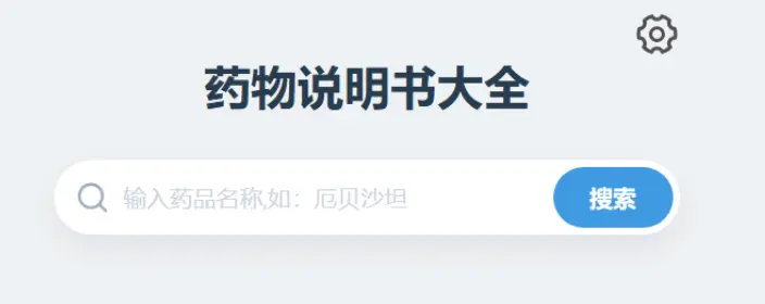 药物说明书主页