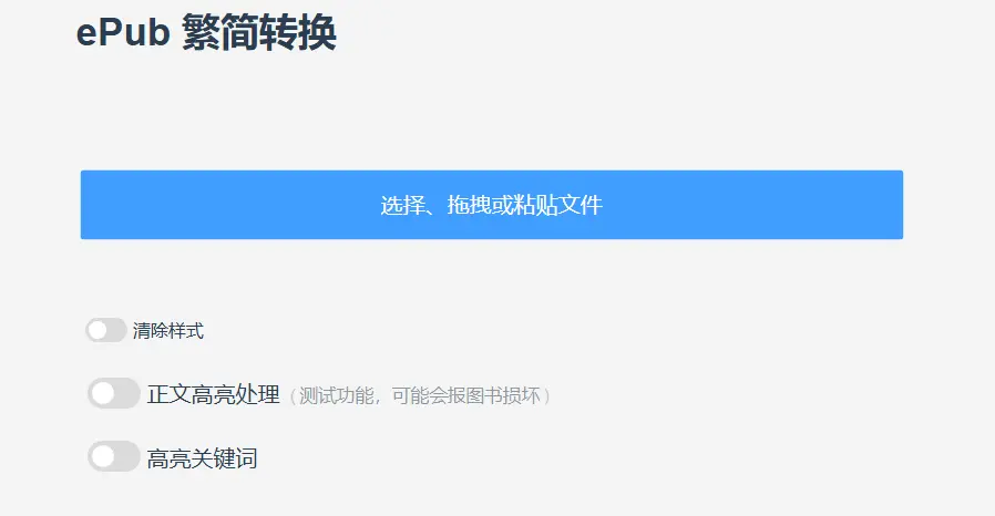 ePub繁简在线转换