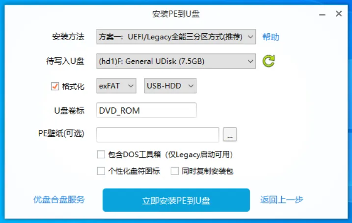 安装PE到U盘，默认选择方案一:UEFI/Legacy全能三分区方式