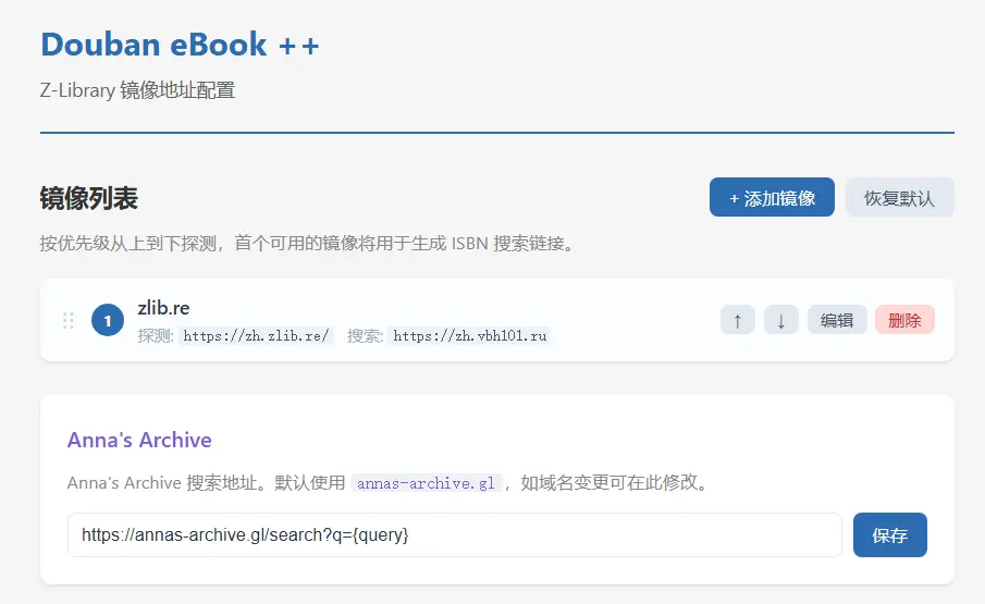 扩展设置页面：Z-Library 镜像列表管理与 Anna's Archive 搜索地址配置